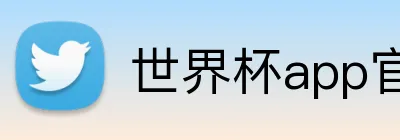 世界杯app官网 logo